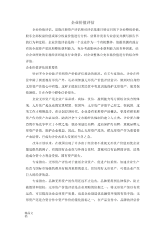 (整理)企业价值评估介绍及评估方法.