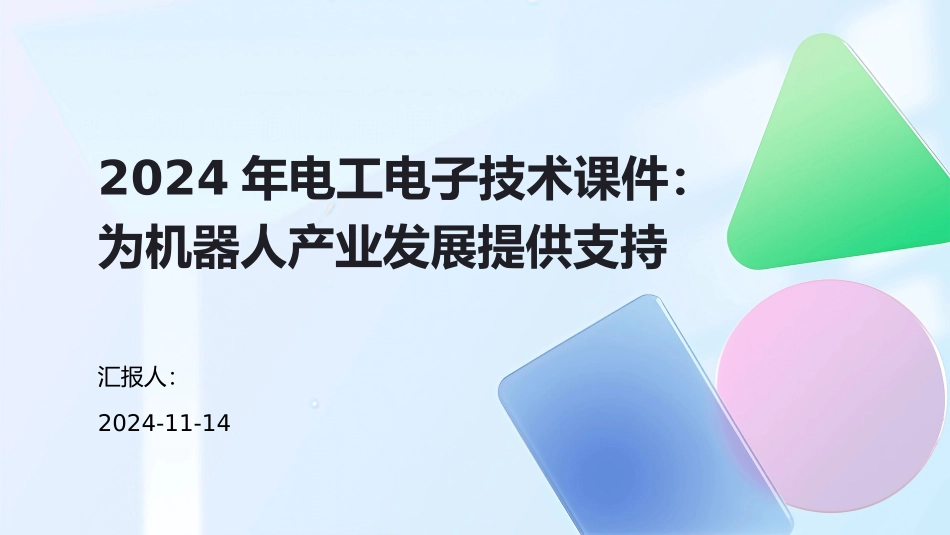 2024年电工电子技术课件：为机器人产业发展提供支持_第1页