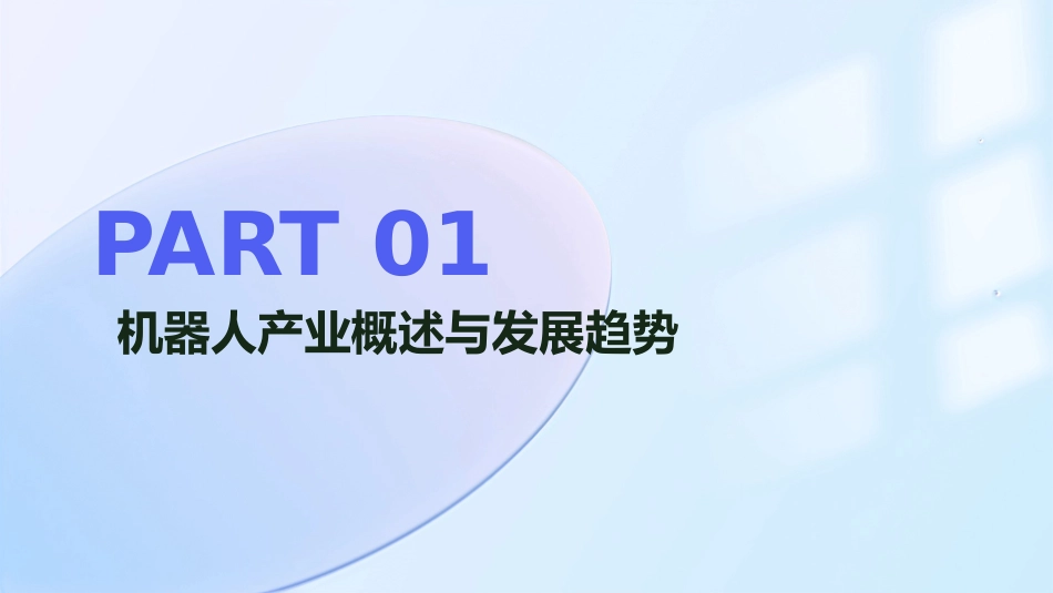 2024年电工电子技术课件：为机器人产业发展提供支持_第3页