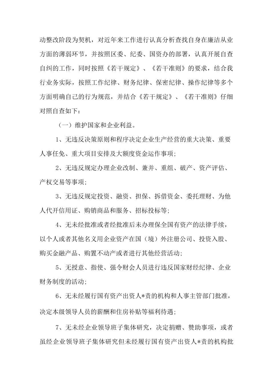 国企廉洁从业自查报告_第2页