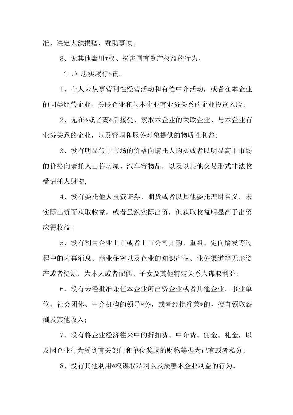 国企廉洁从业自查报告_第3页