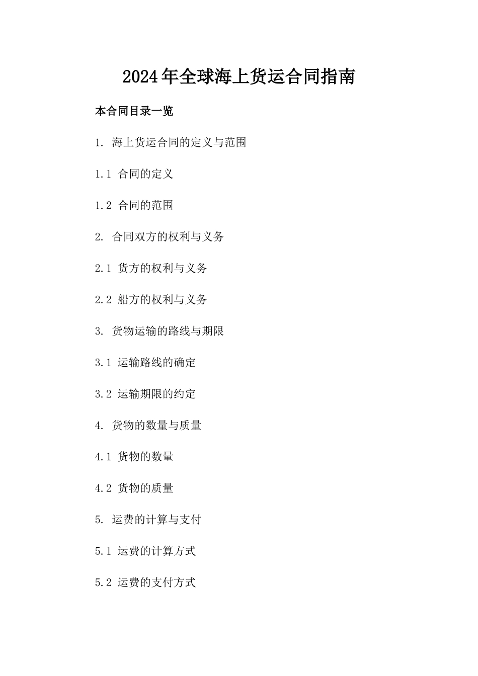 2024年全球海上货运合同指南_第2页