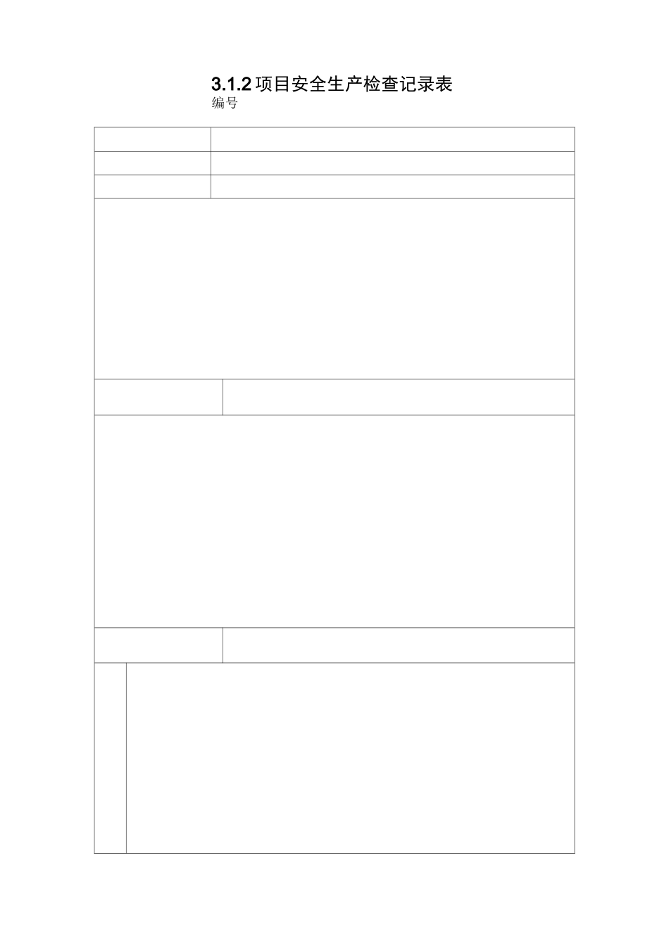 项目安全生产检查记录表._第2页