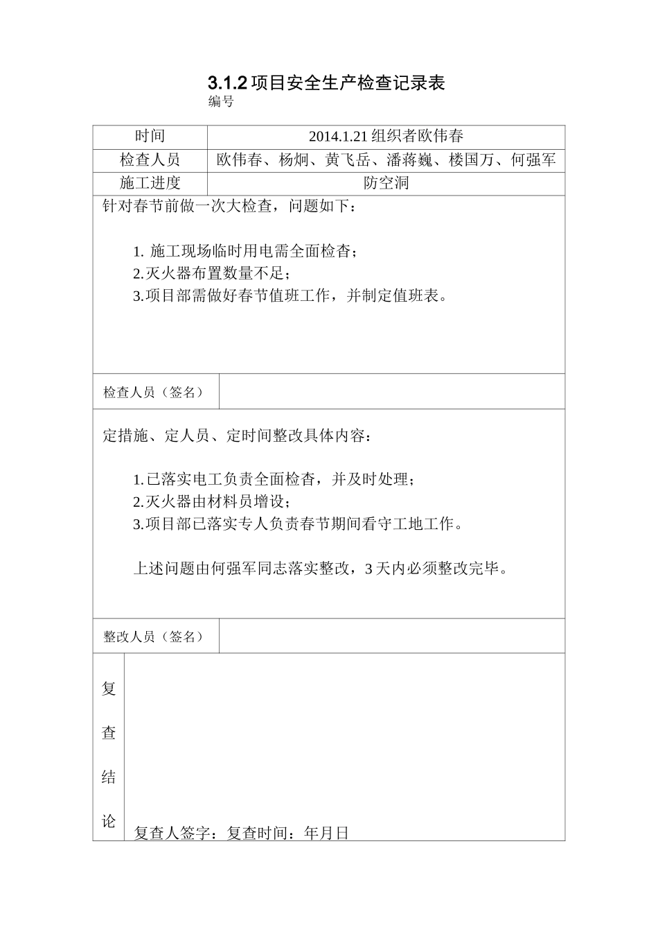 项目安全生产检查记录表._第3页