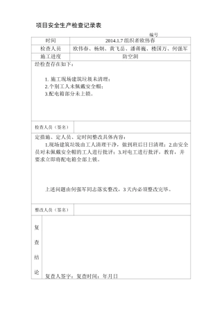 项目安全生产检查记录表.