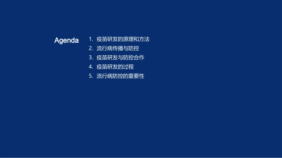 疫苗研发与流行病防控-重要性与成功案例_第2页