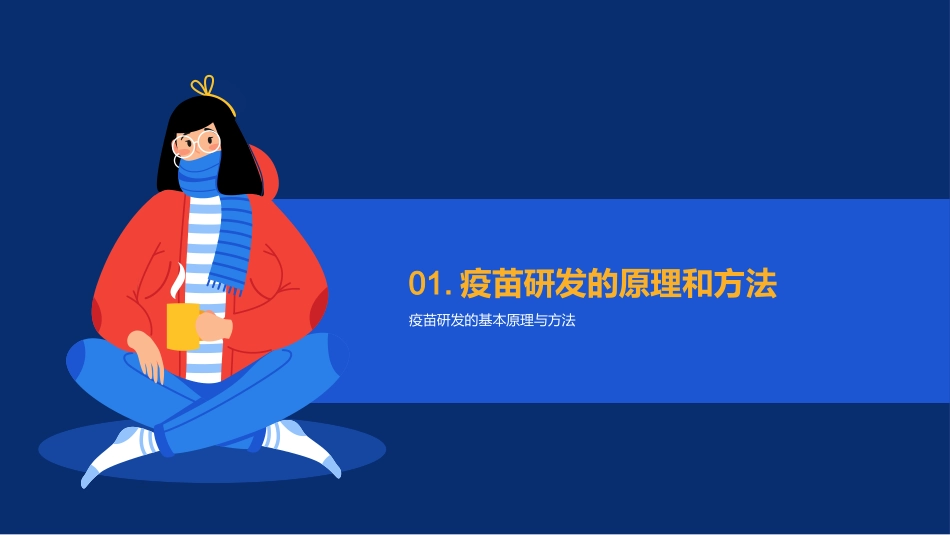 疫苗研发与流行病防控-重要性与成功案例_第3页