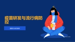 疫苗研发与流行病防控-重要性与成功案例