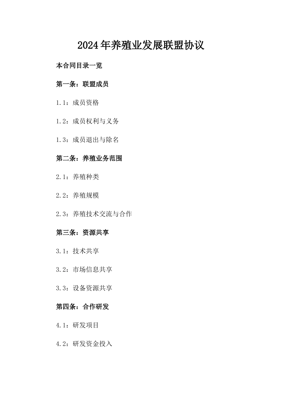2024年养殖业发展联盟协议_第2页