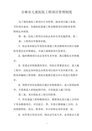 医院工程项目管理制度
