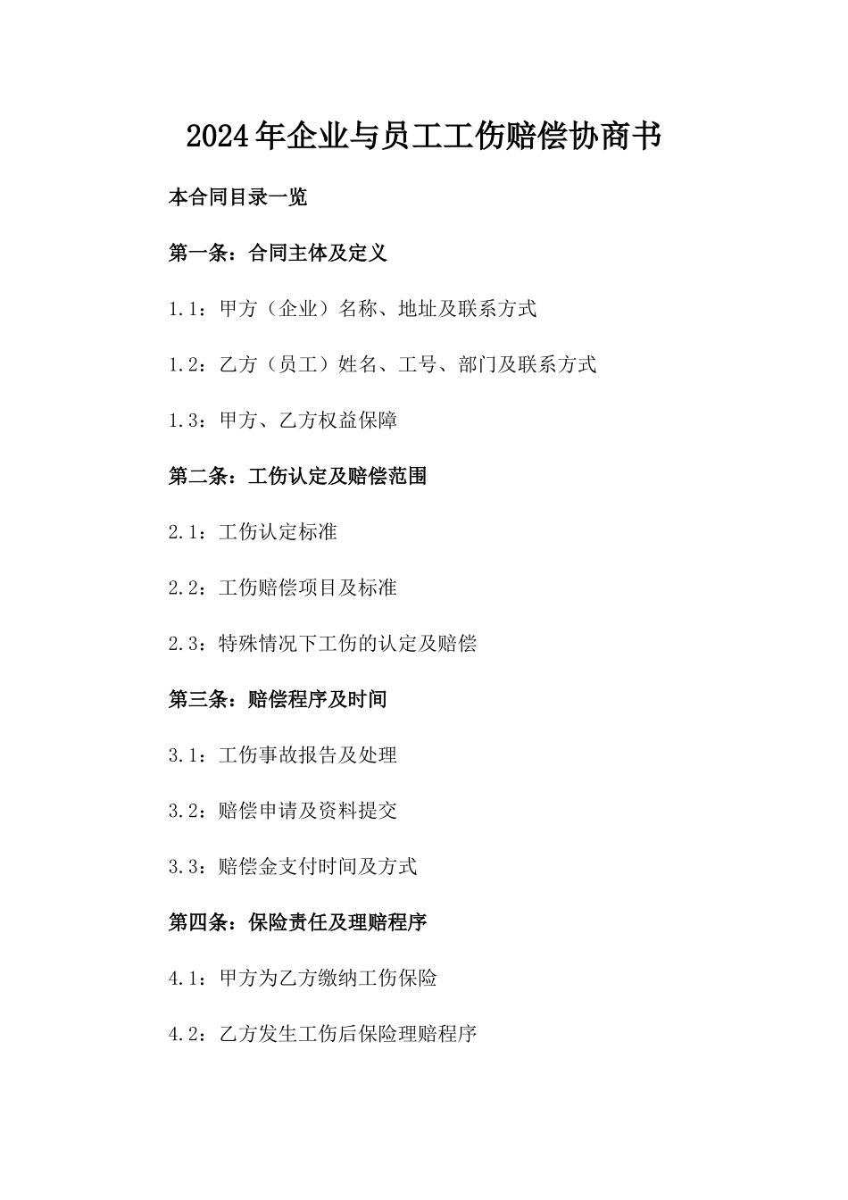 2024年企业与员工工伤赔偿协商书_第2页