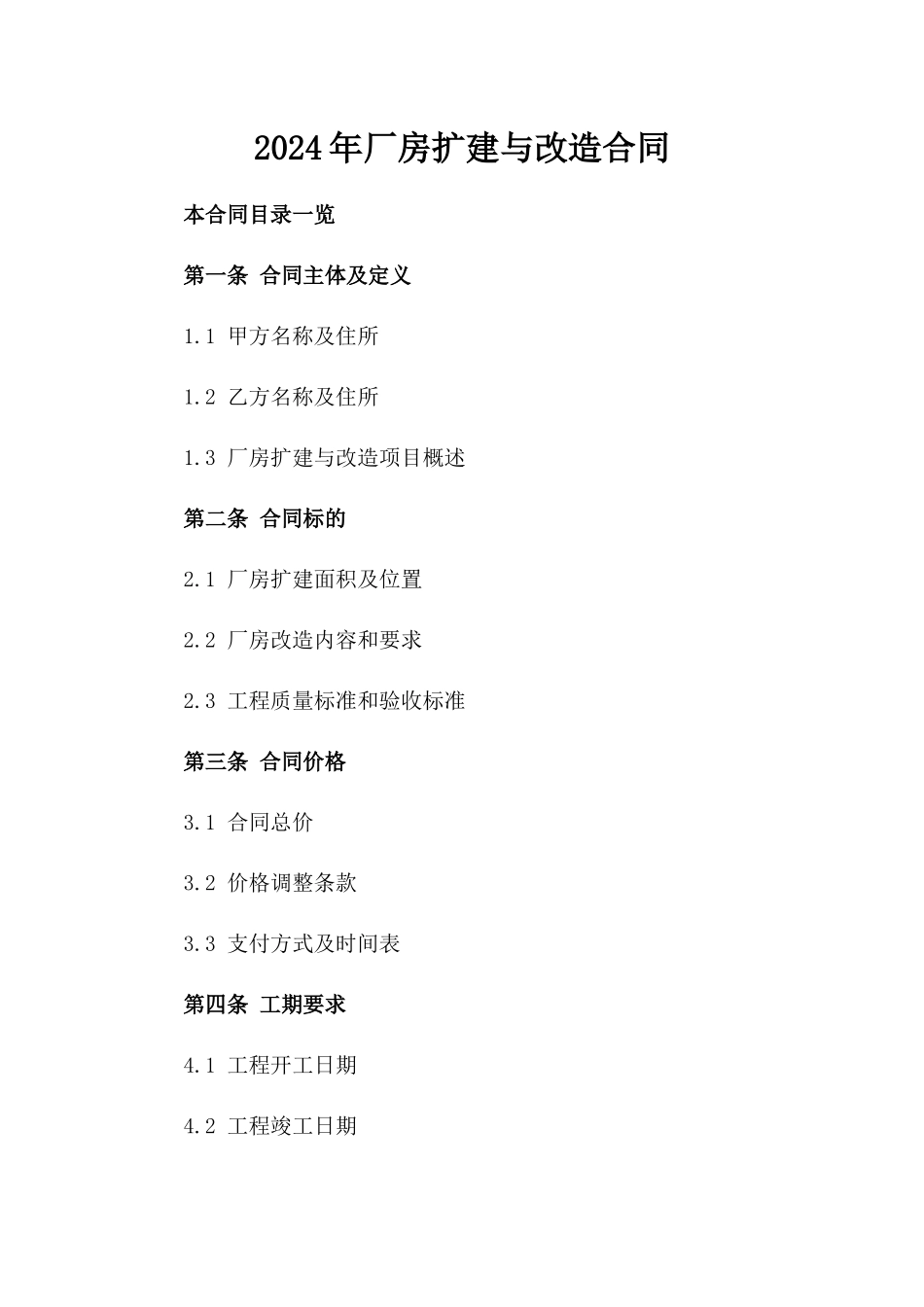 2024年厂房扩建与改造合同_第2页