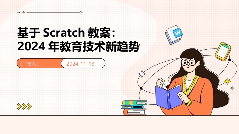 基于Scratch教案：2024年教育技术新趋势_第1页