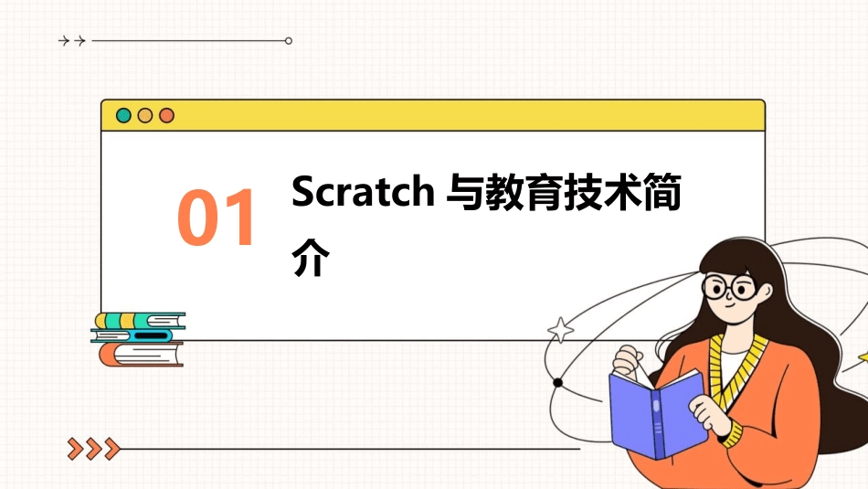 基于Scratch教案：2024年教育技术新趋势_第3页