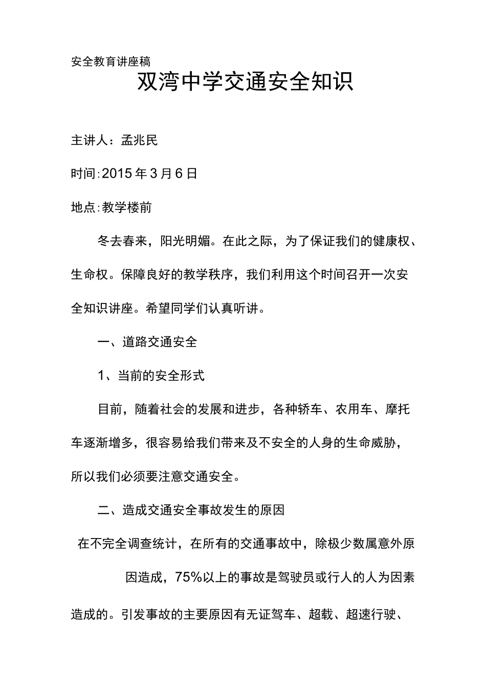 交通安全讲座_第1页