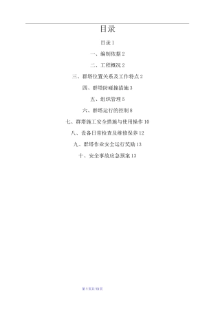 群吊专项施工方案