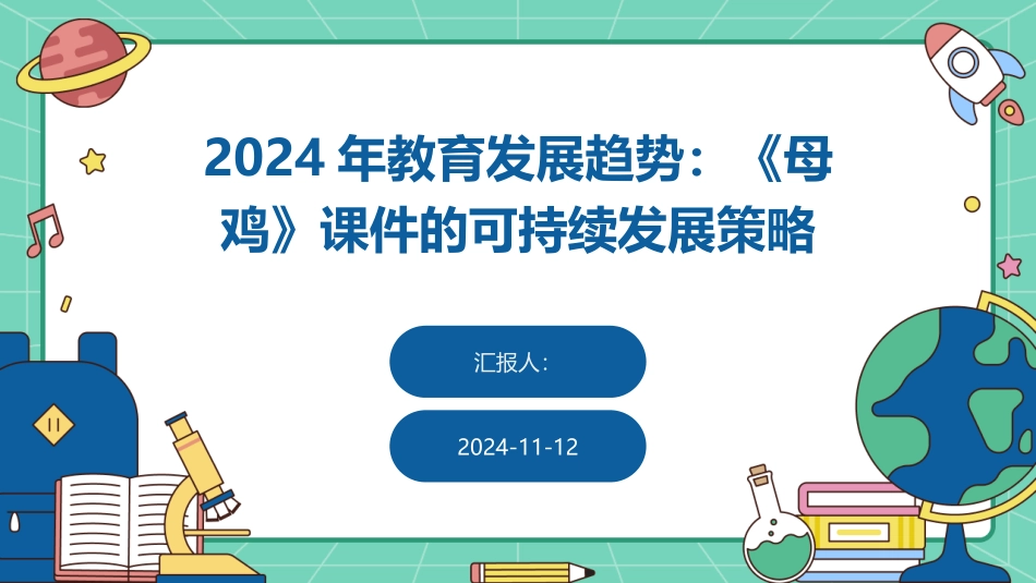 2024年教育发展趋势：《母鸡》课件的可持续发展策略_第1页