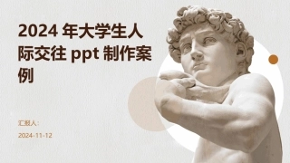 2024年大学生人际交往ppt制作案例