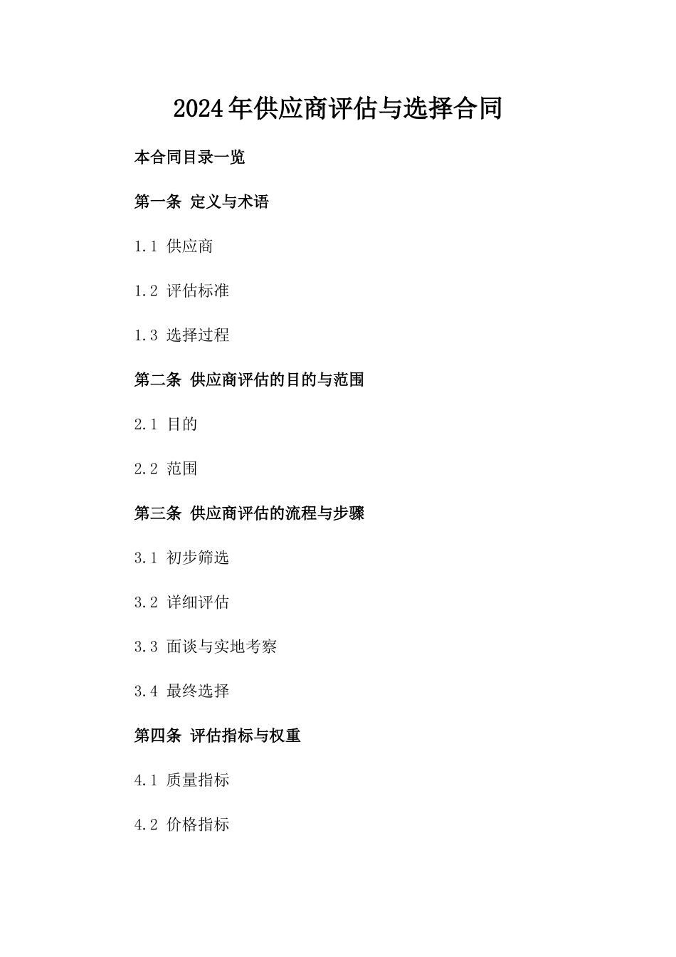 2024年供应商评估与选择合同_第2页