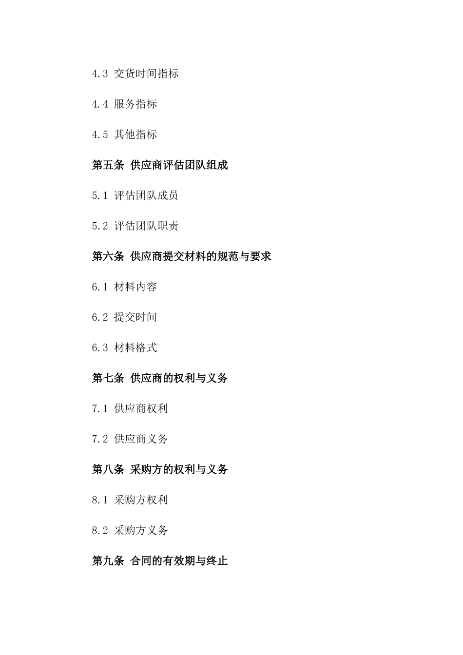 2024年供应商评估与选择合同_第3页