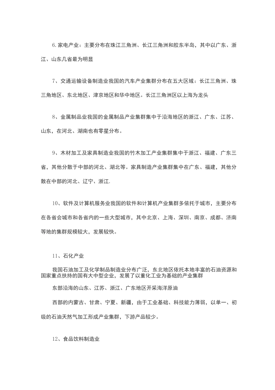 中国各产业主要分布地区_第2页