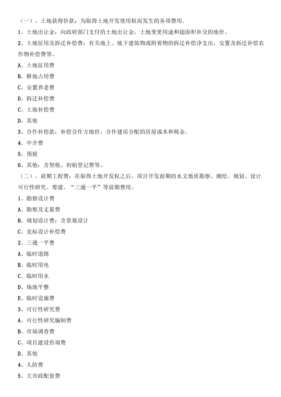 开发成本和开发间接费用_第1页