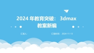 2024年教育突破：3dmax教案新编