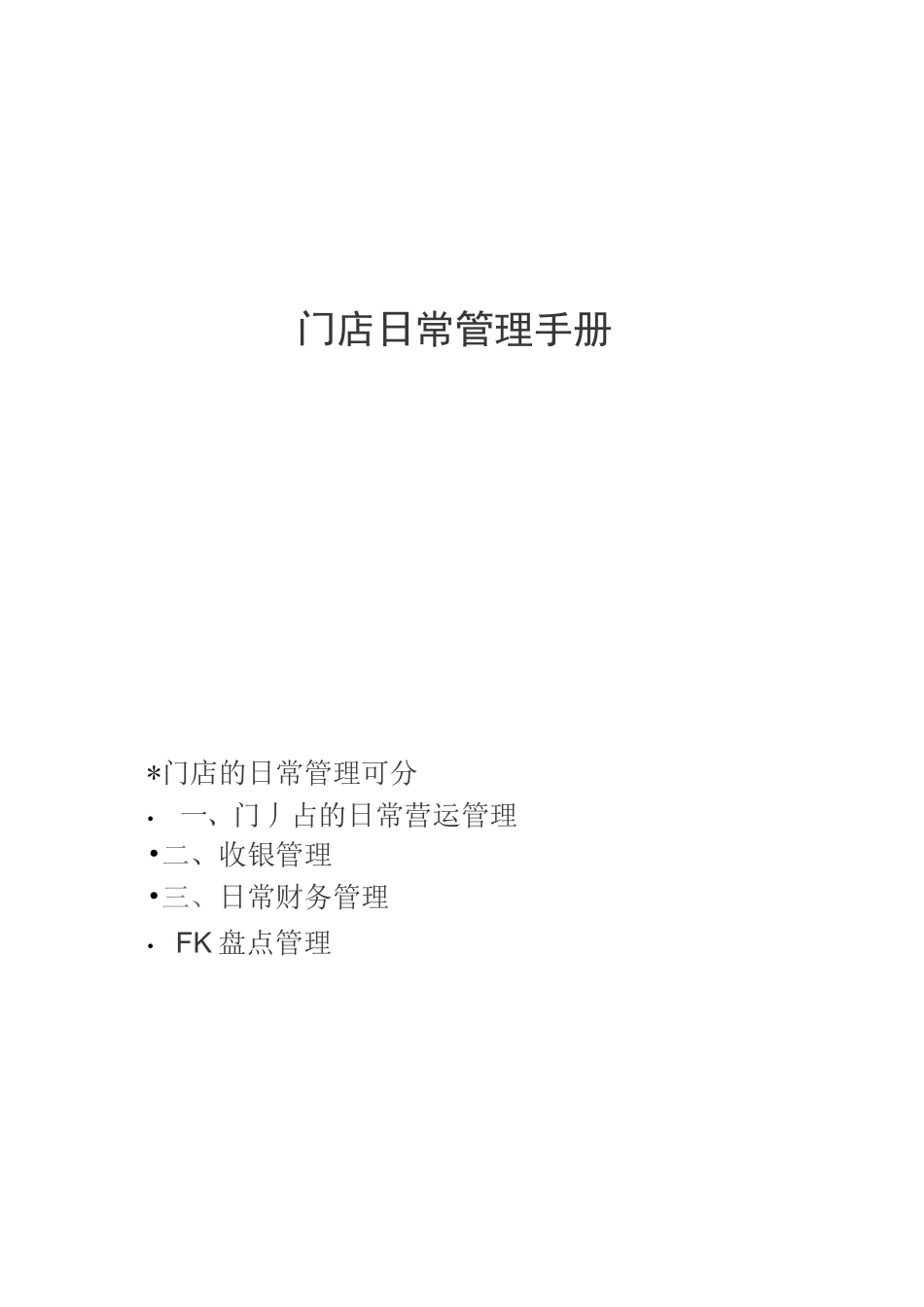 门店日常管理运营手册_第1页