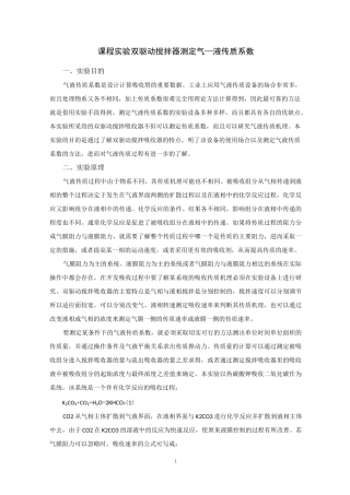 课程实验 实验双驱动搅拌器测定气液传质系数