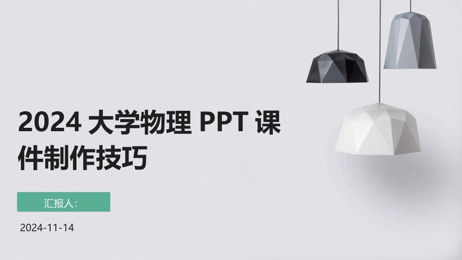 2024大学物理PPT课件制作技巧_第1页
