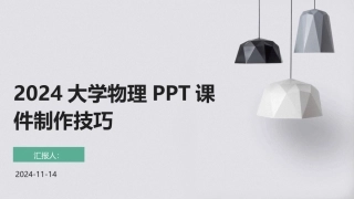 2024大学物理PPT课件制作技巧