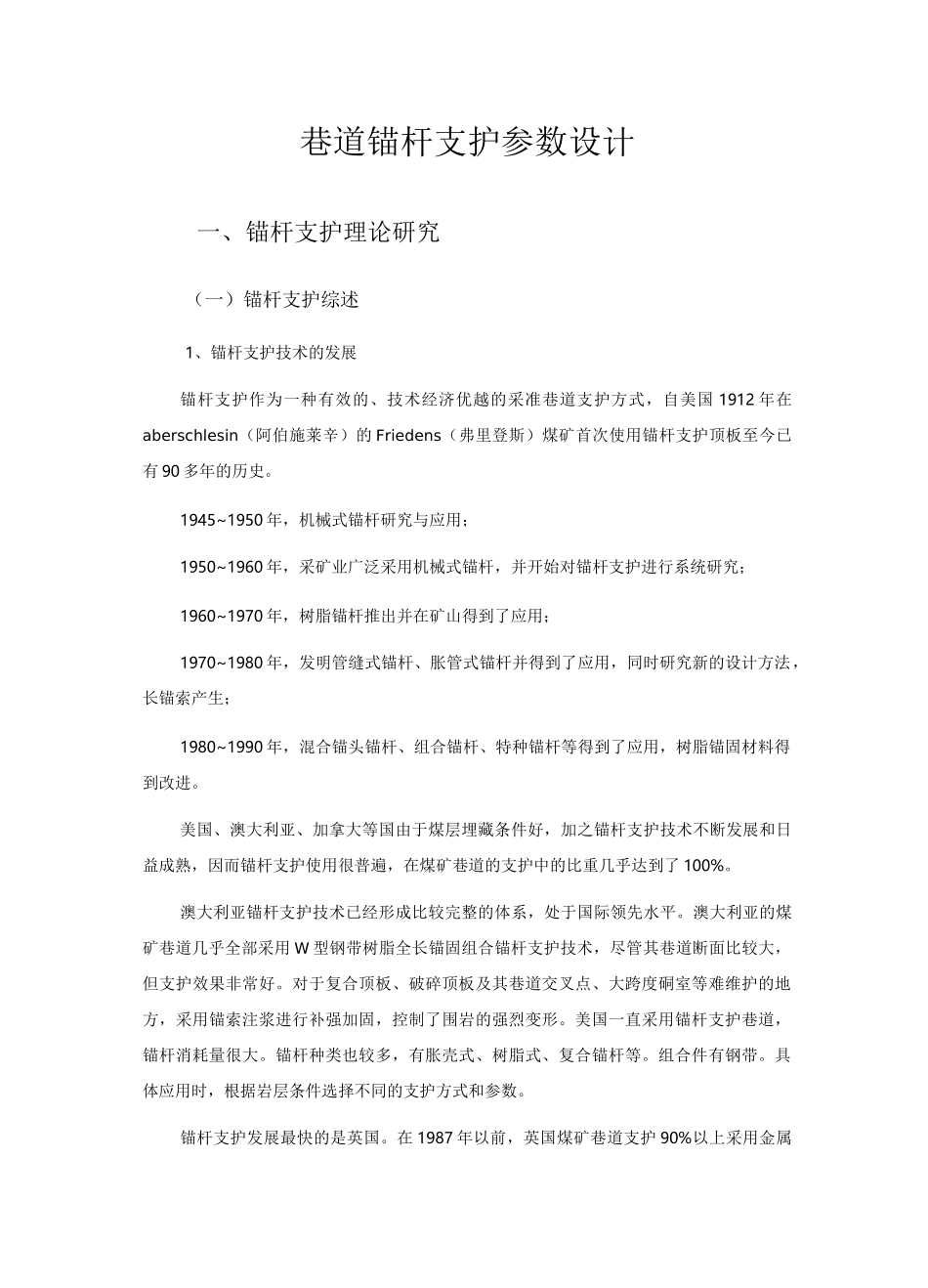 巷道锚杆支护参数设计_第1页