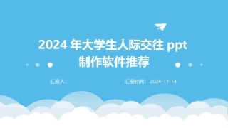 2024年大学生人际交往ppt制作软件推荐
