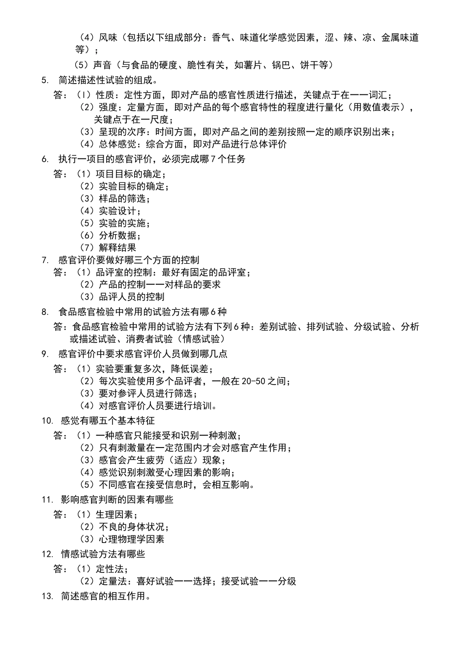 食品感官评价题目_第3页