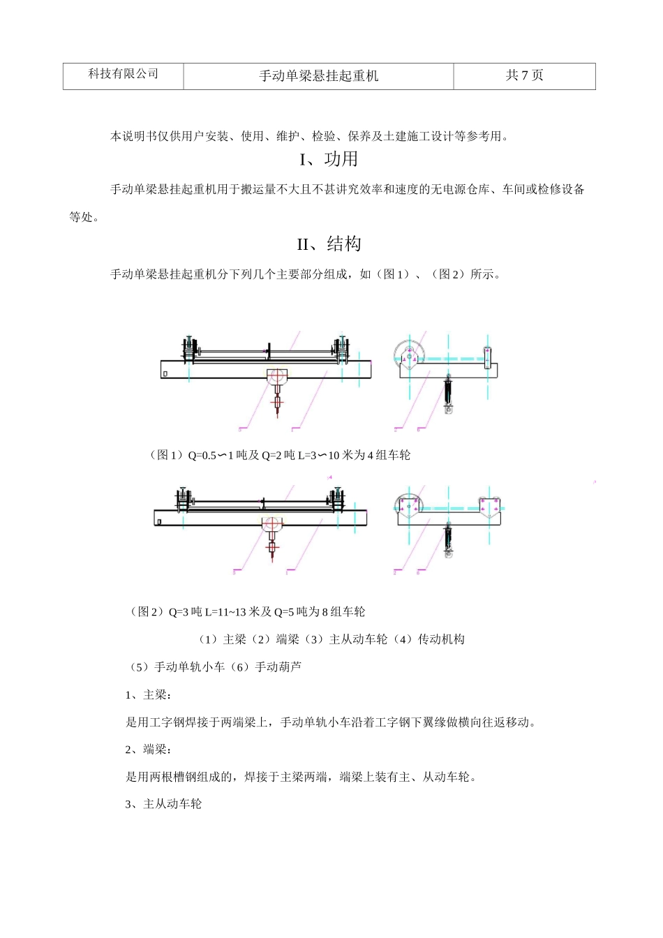 手动单梁悬挂起重机说明书资料_第2页