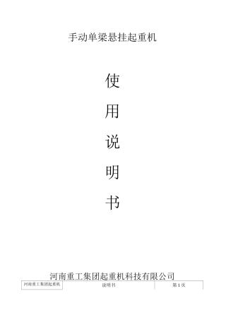手动单梁悬挂起重机说明书资料