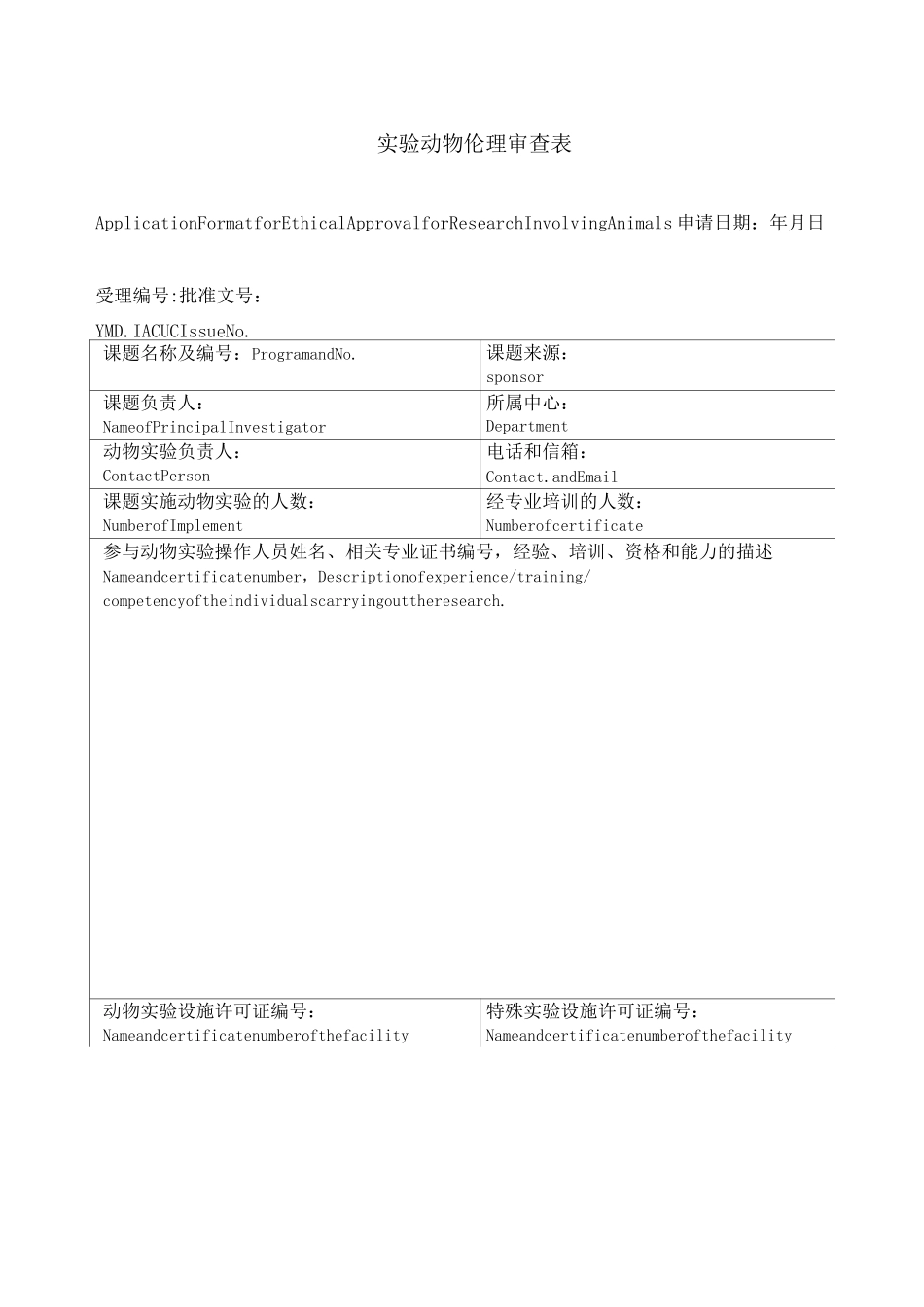 实验动物伦理审查表_第1页