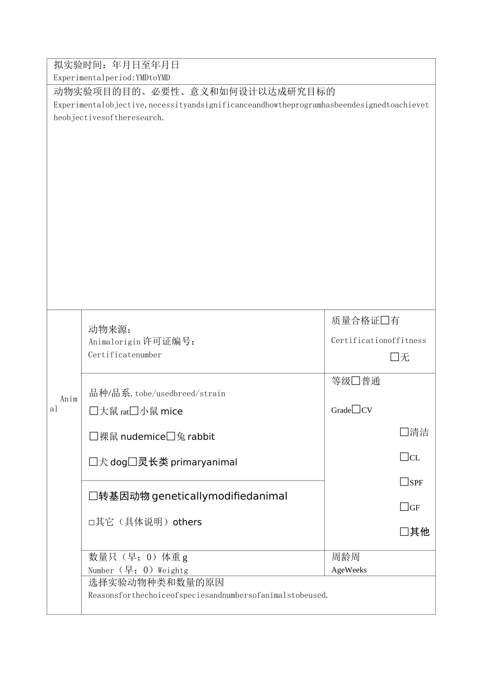 实验动物伦理审查表_第3页