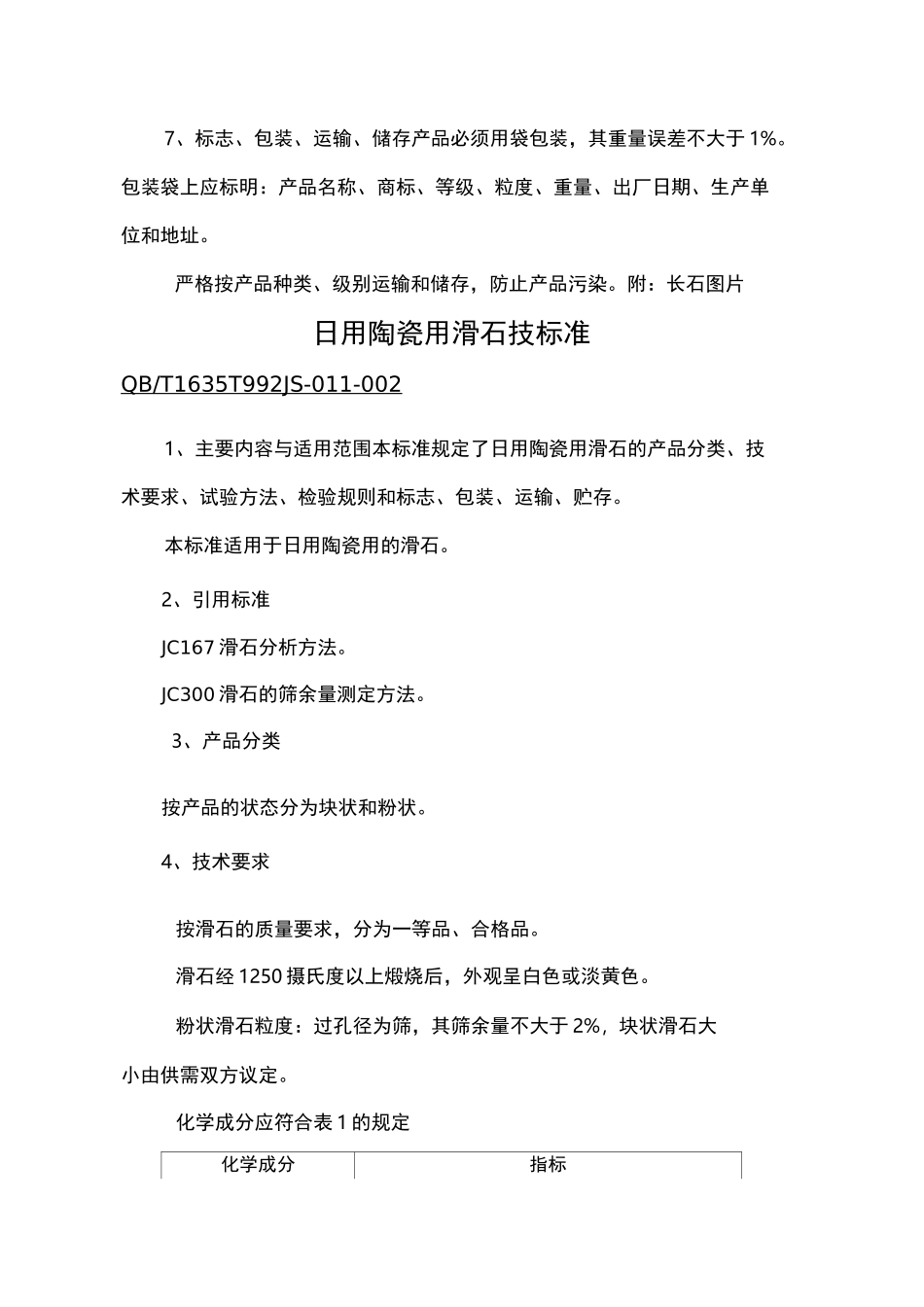 陶瓷原料质量标准_第3页