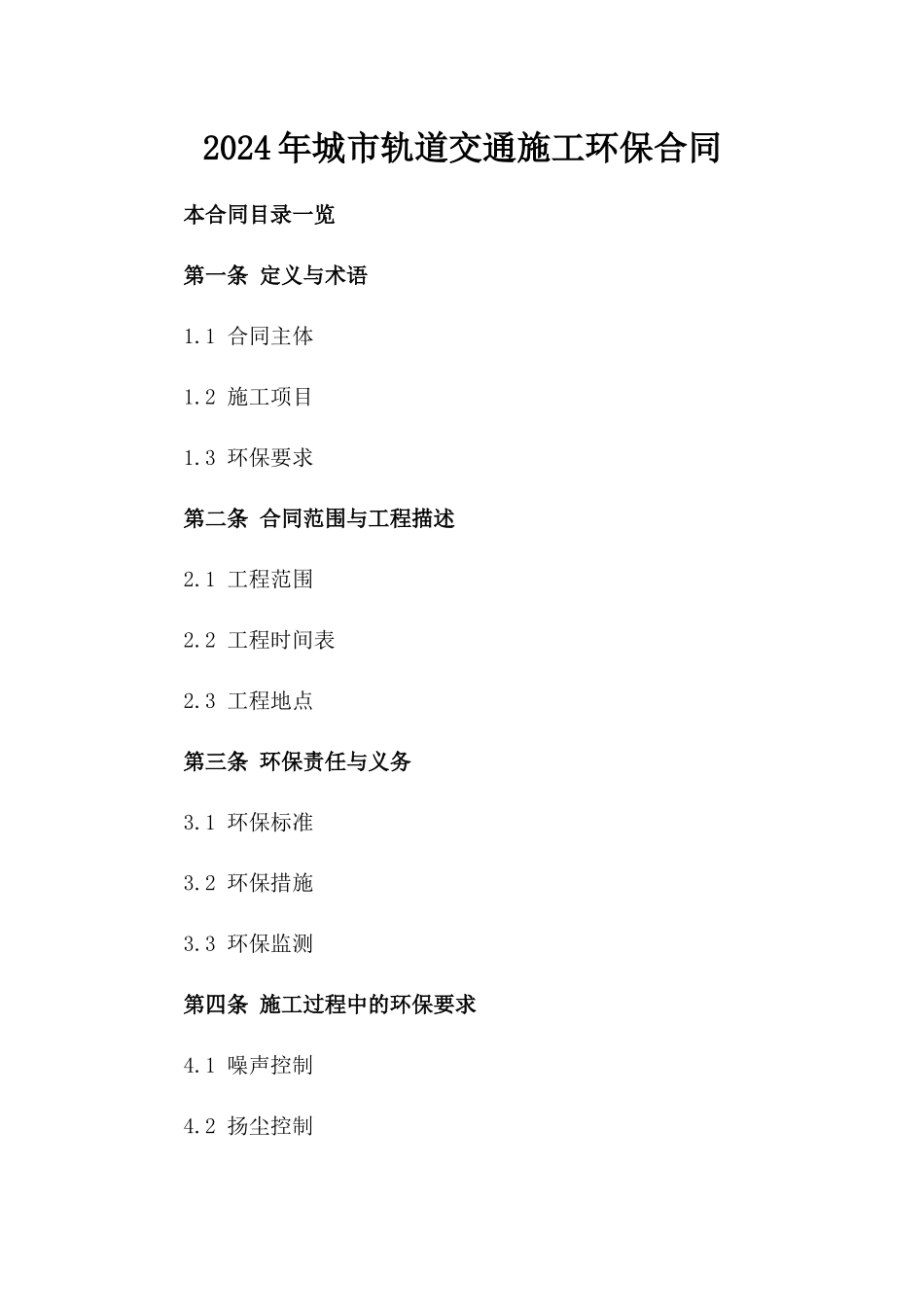 2024年城市轨道交通施工环保合同_第2页