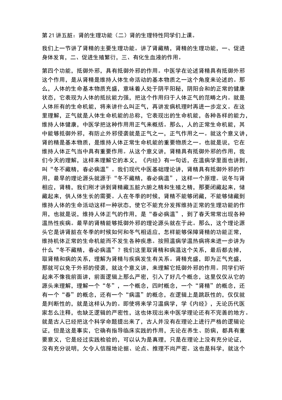 李德新中医基础理论讲稿75讲实录-第21 讲 五脏：肾的生理功能(二) 肾的生理特性_第1页