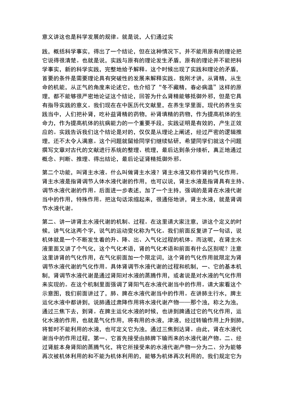 李德新中医基础理论讲稿75讲实录-第21 讲 五脏：肾的生理功能(二) 肾的生理特性_第2页