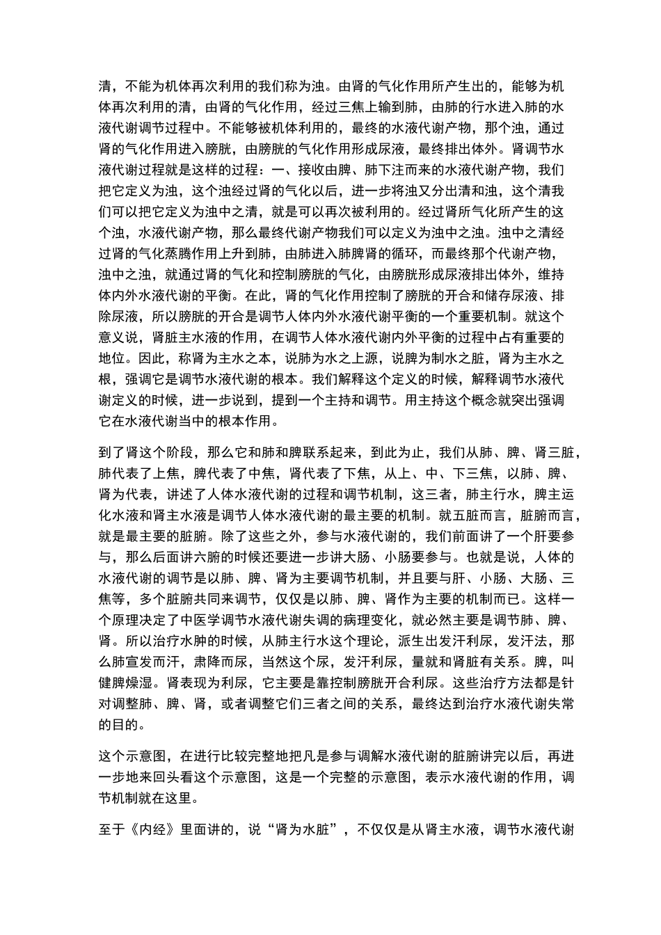 李德新中医基础理论讲稿75讲实录-第21 讲 五脏：肾的生理功能(二) 肾的生理特性_第3页