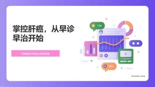 掌控肝癌，从早诊早治开始-深度解析肝癌诊治新策略