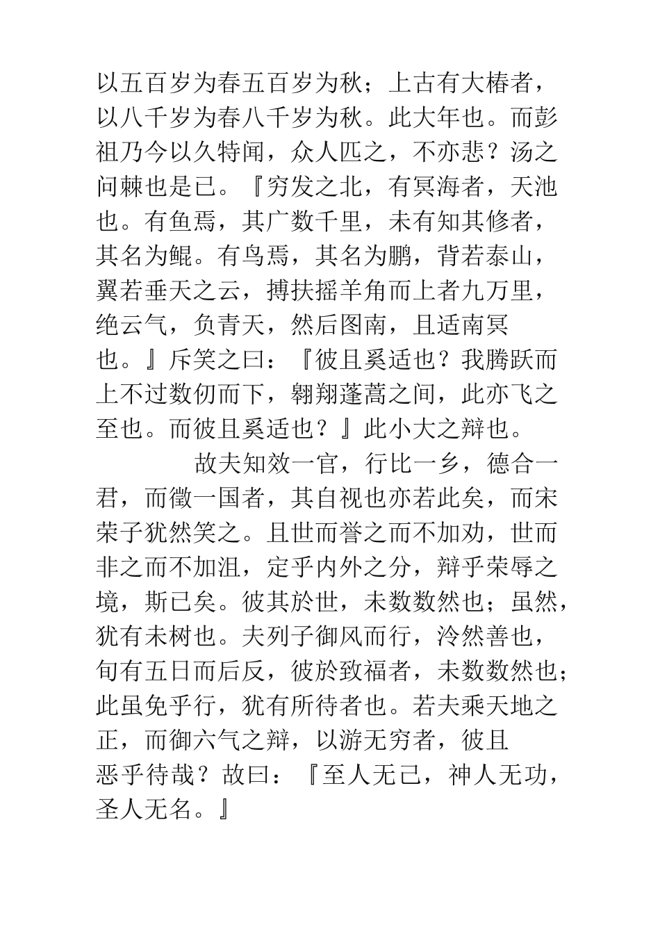 逍遥游原文及翻译_第2页