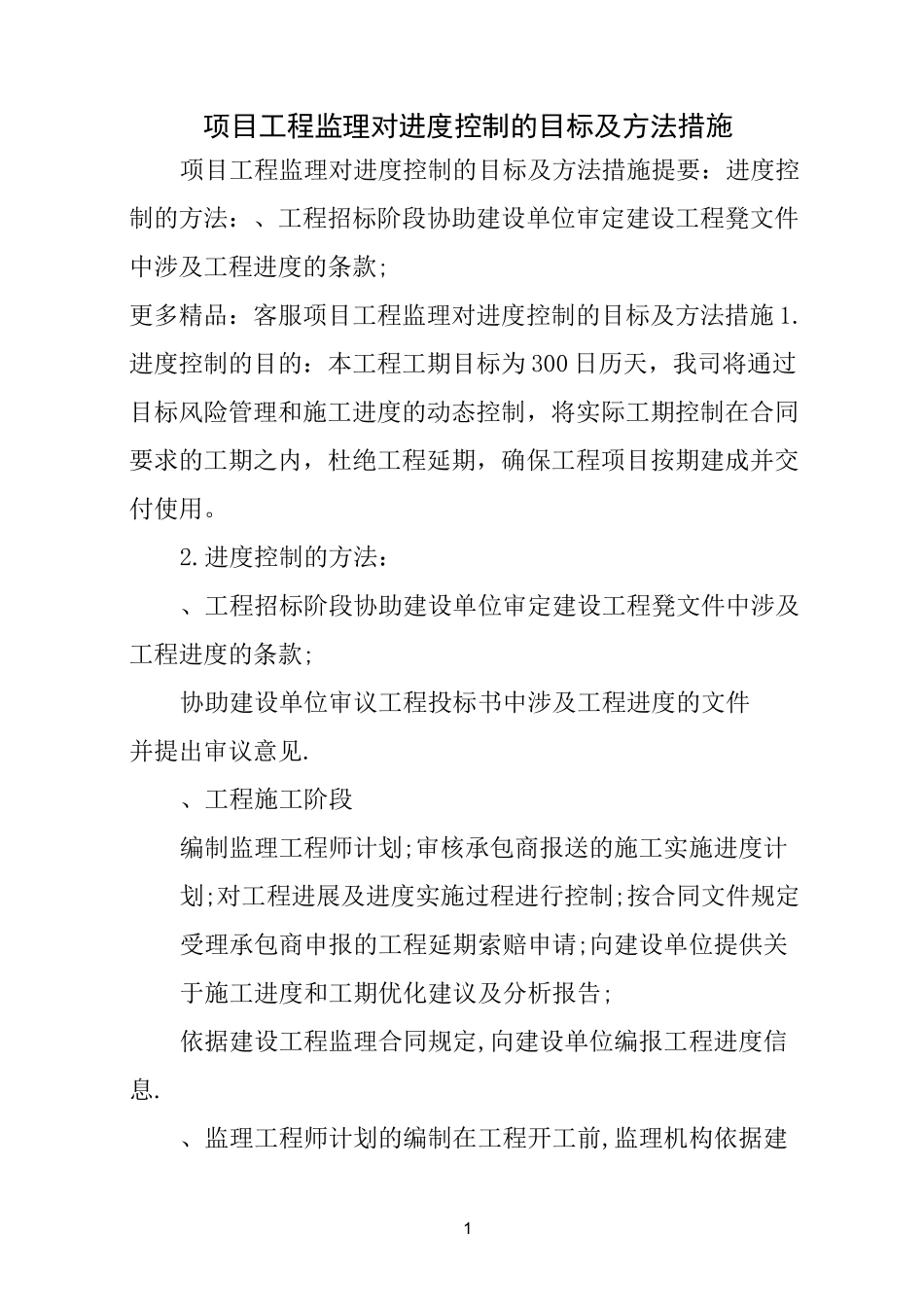 项目工程监理对进度控制的目标及方法措施_第1页