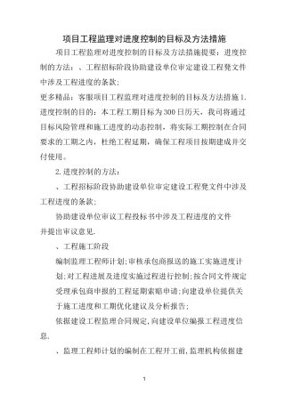项目工程监理对进度控制的目标及方法措施