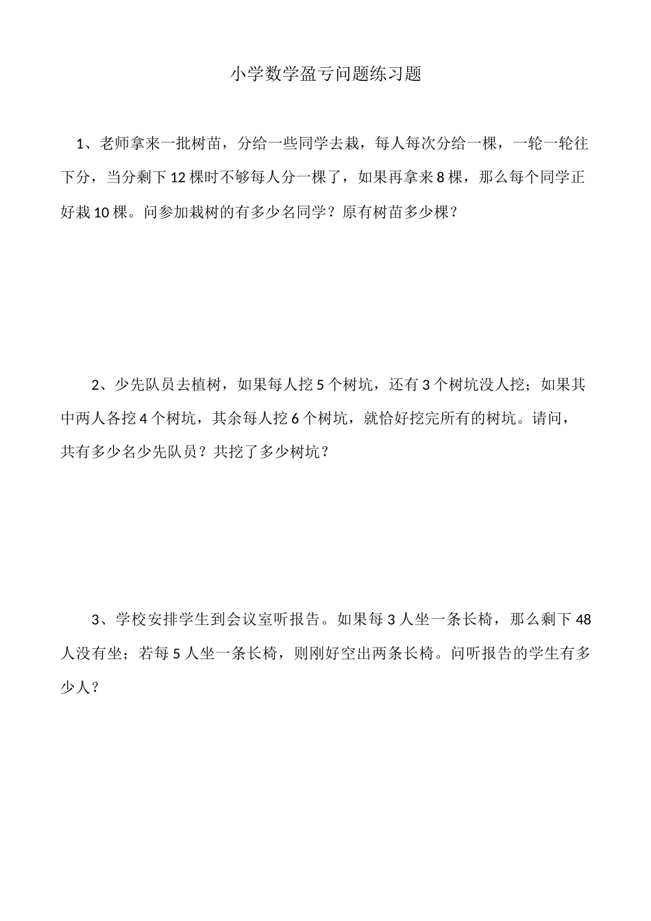 小学数学盈亏问题练习题与答案_第1页