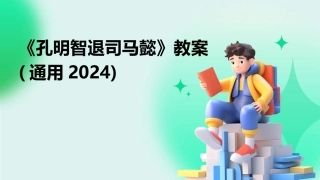 《孔明智退司马懿》教案(通用2024)