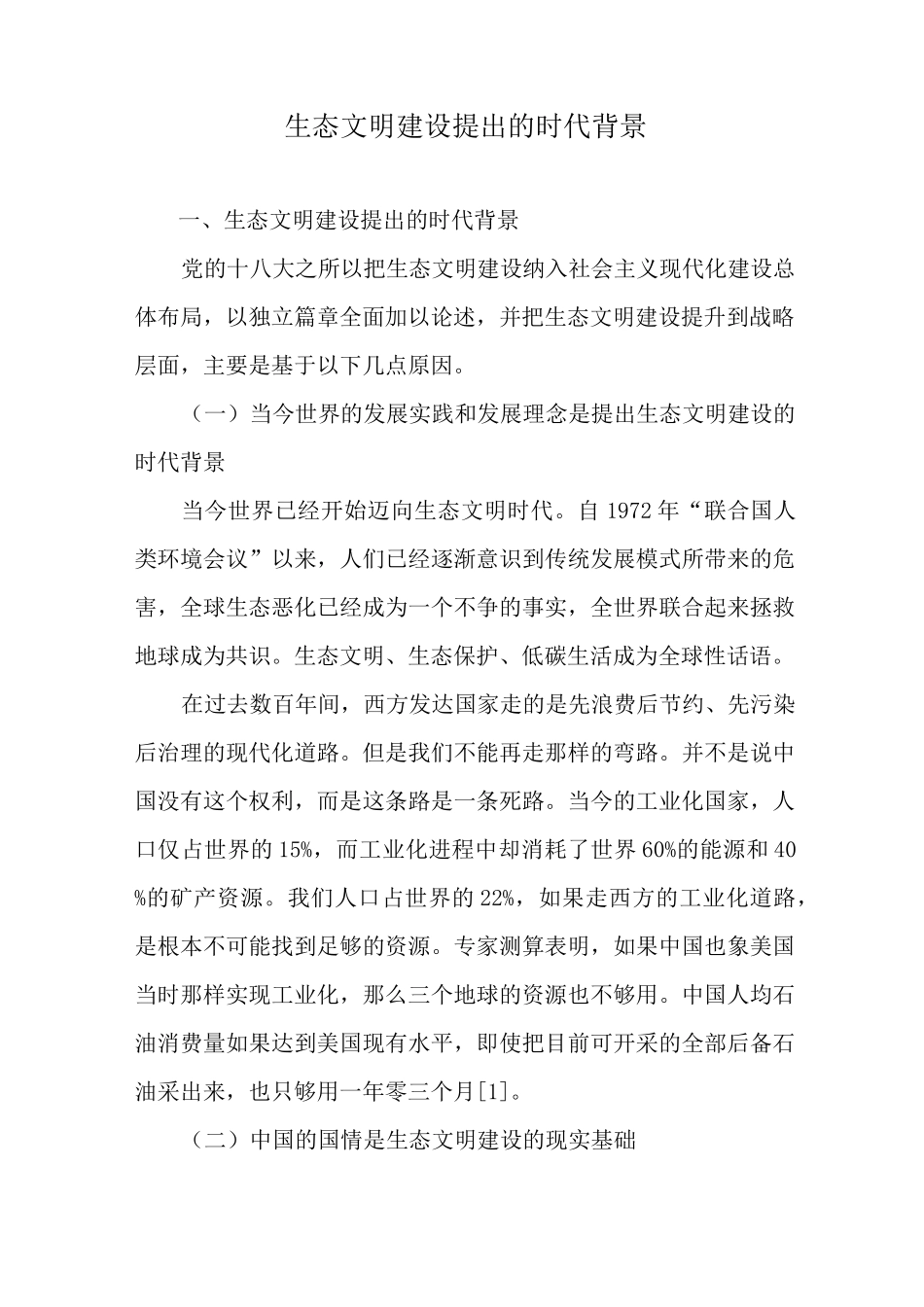 生态文明建设提出的时代背景_第1页
